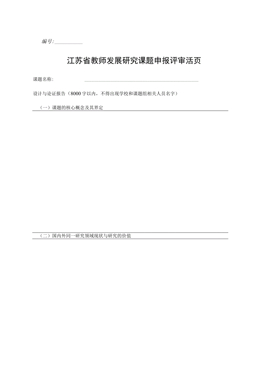 江苏省教师发展研究课题申报评审活页.docx_第1页