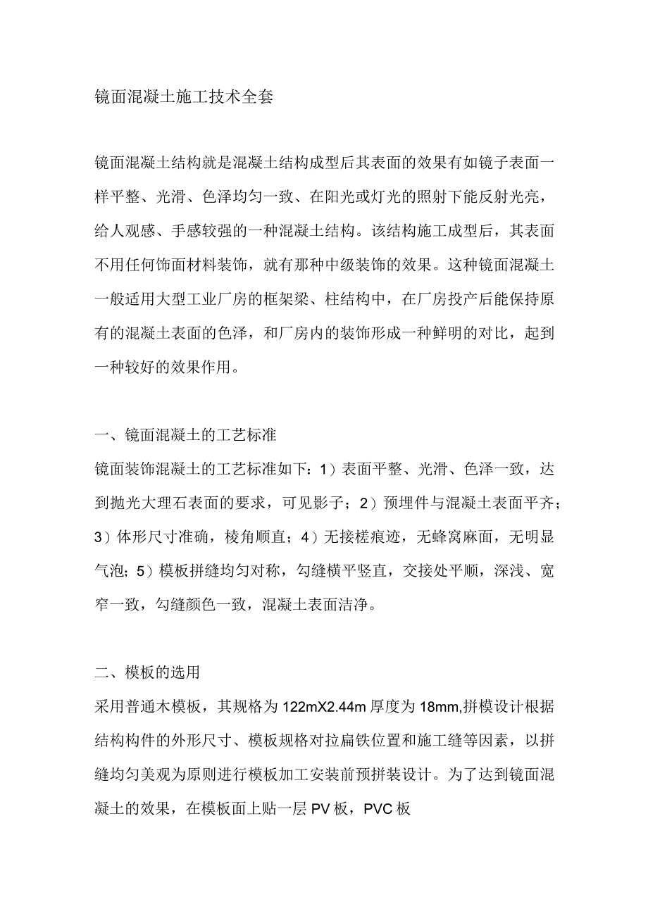 镜面混凝土施工技术全套.docx_第1页