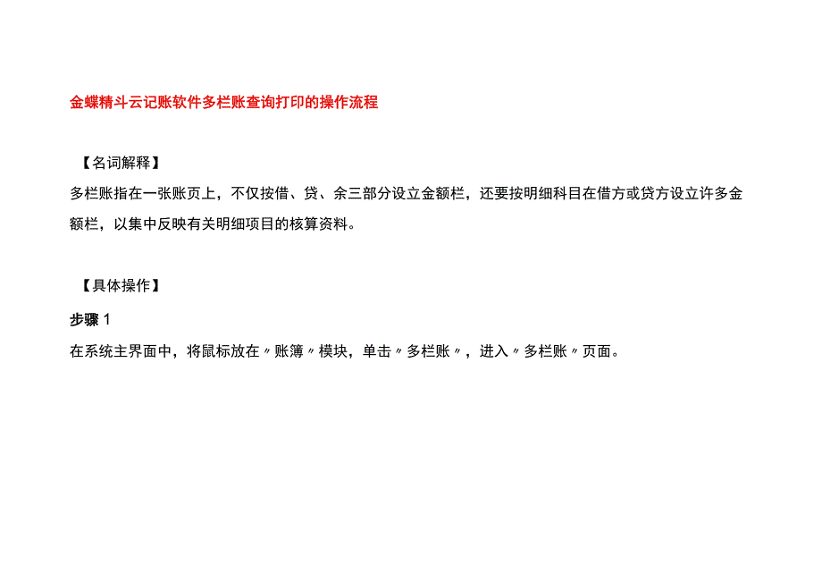 金蝶精斗云记账软件多栏账查询打印的操作流程.docx_第1页