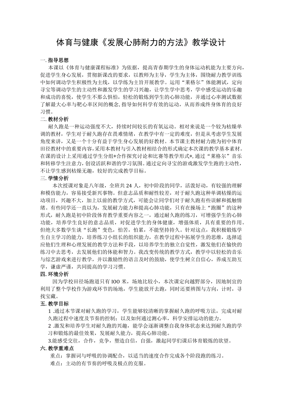 水平四（八年级）体育《发展心肺耐力的方法--耐力跑》教学设计及教案.docx_第1页