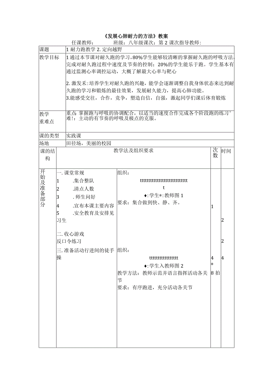 水平四（八年级）体育《发展心肺耐力的方法--耐力跑》教学设计及教案.docx_第3页