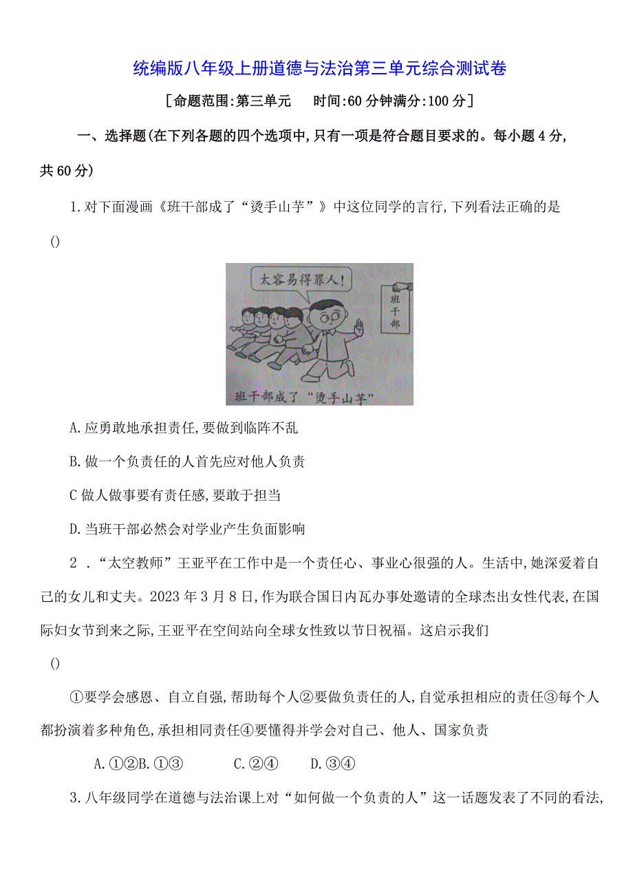 统编版八年级上册道德与法治第三单元综合测试卷（Word版含答案）.docx_第1页