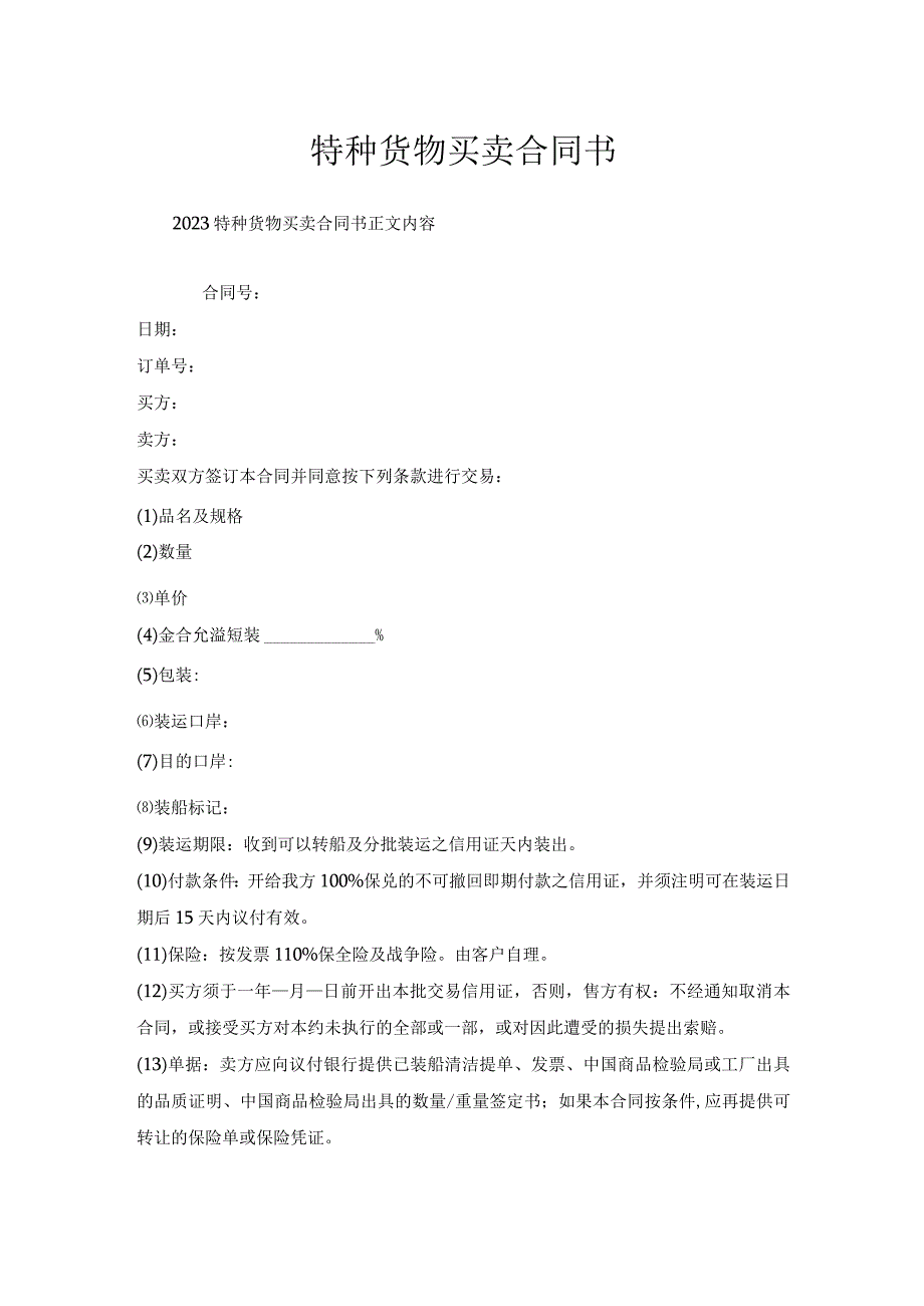 特种货物买卖合同书.docx_第1页