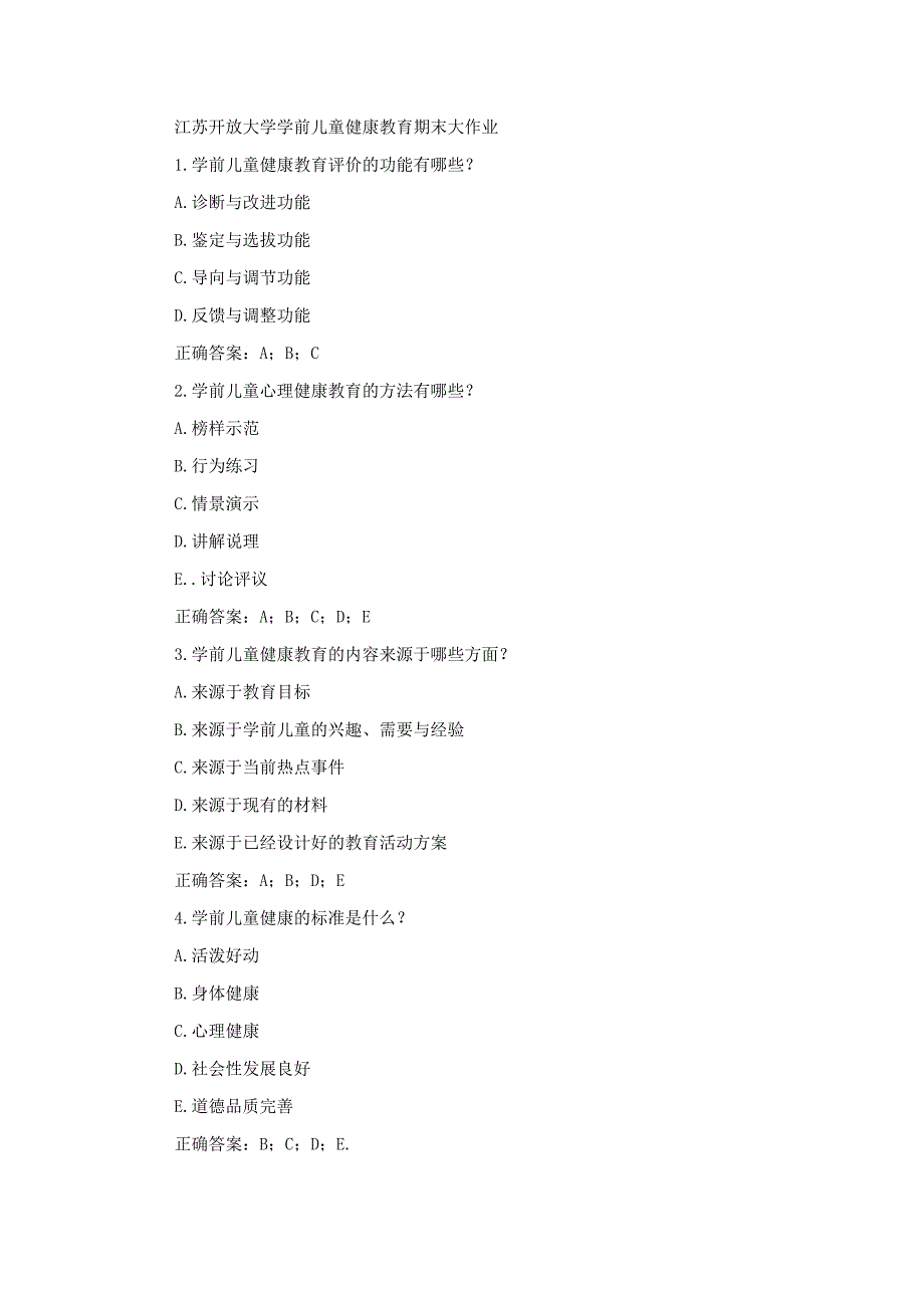 江苏开放大学学前儿童健康教育期末大作业.docx_第1页