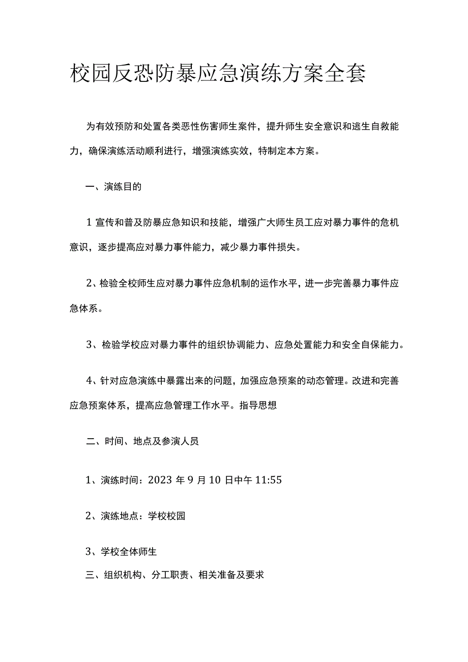 校园反恐防暴应急演练方案全套.docx_第1页