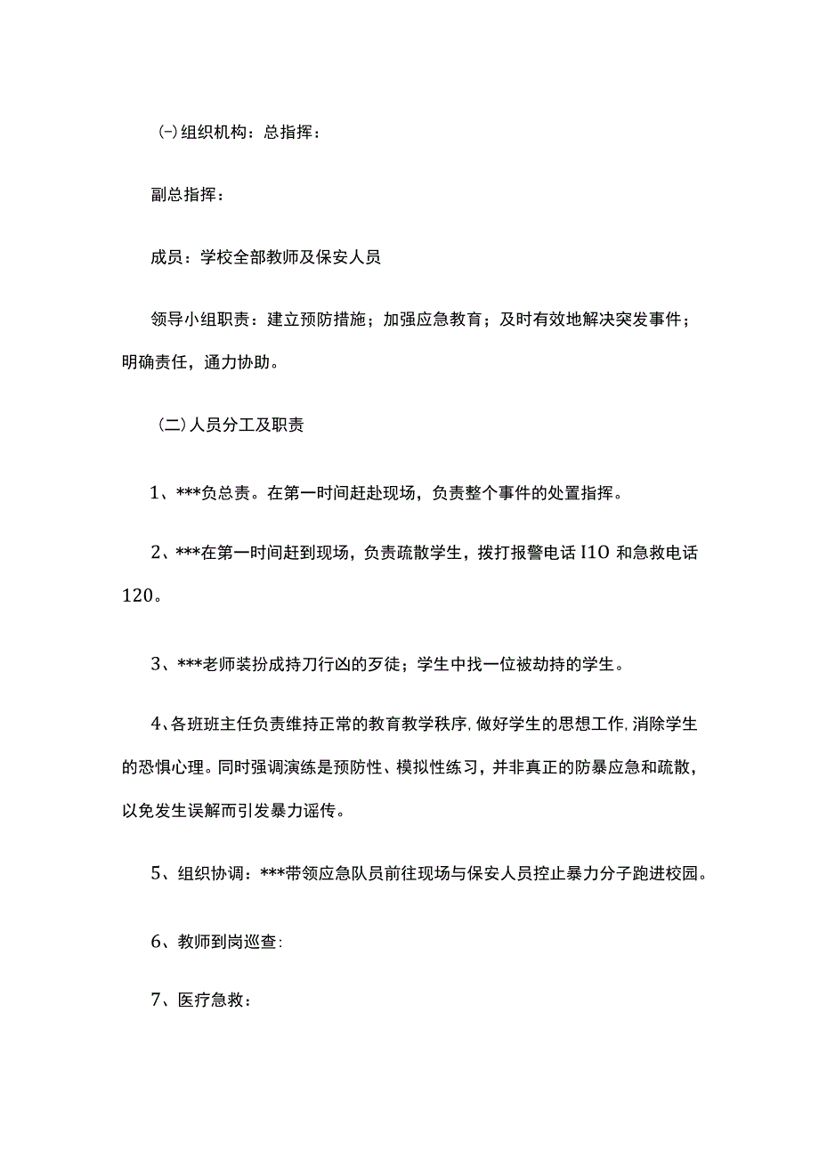 校园反恐防暴应急演练方案全套.docx_第2页