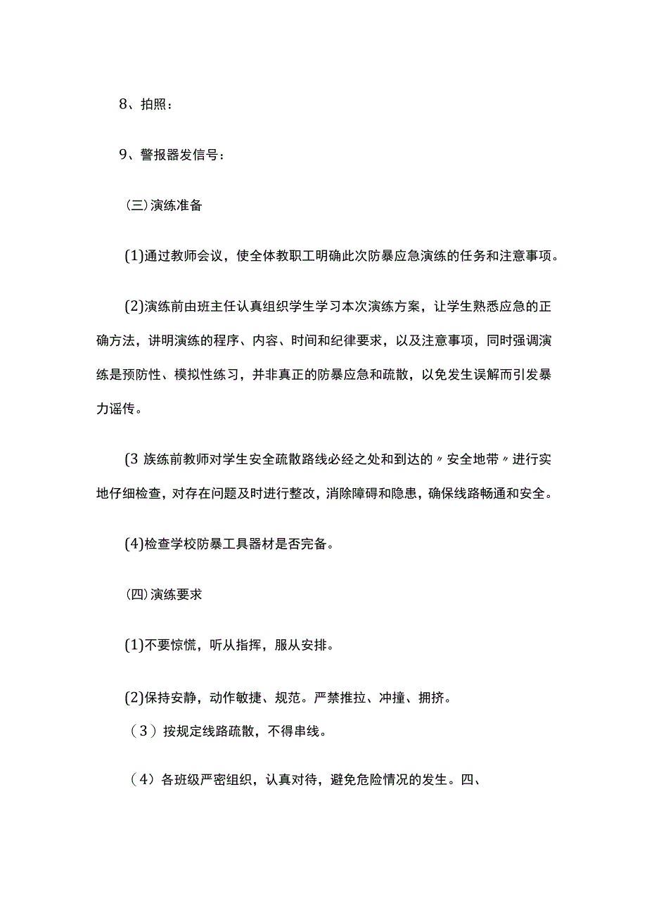 校园反恐防暴应急演练方案全套.docx_第3页