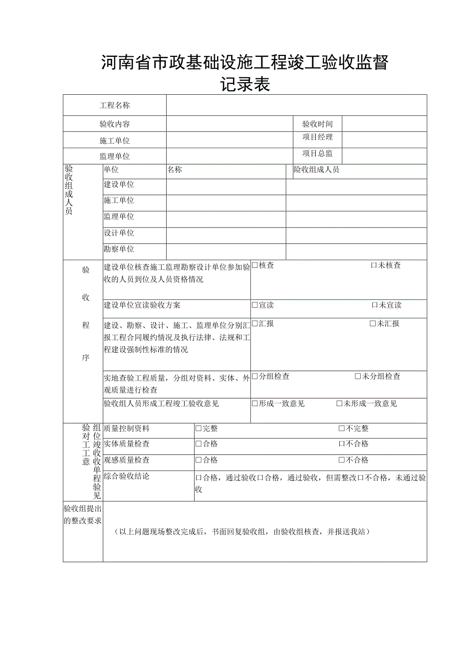 河南省市政基础设施工程竣工验收监督记录表.docx_第1页