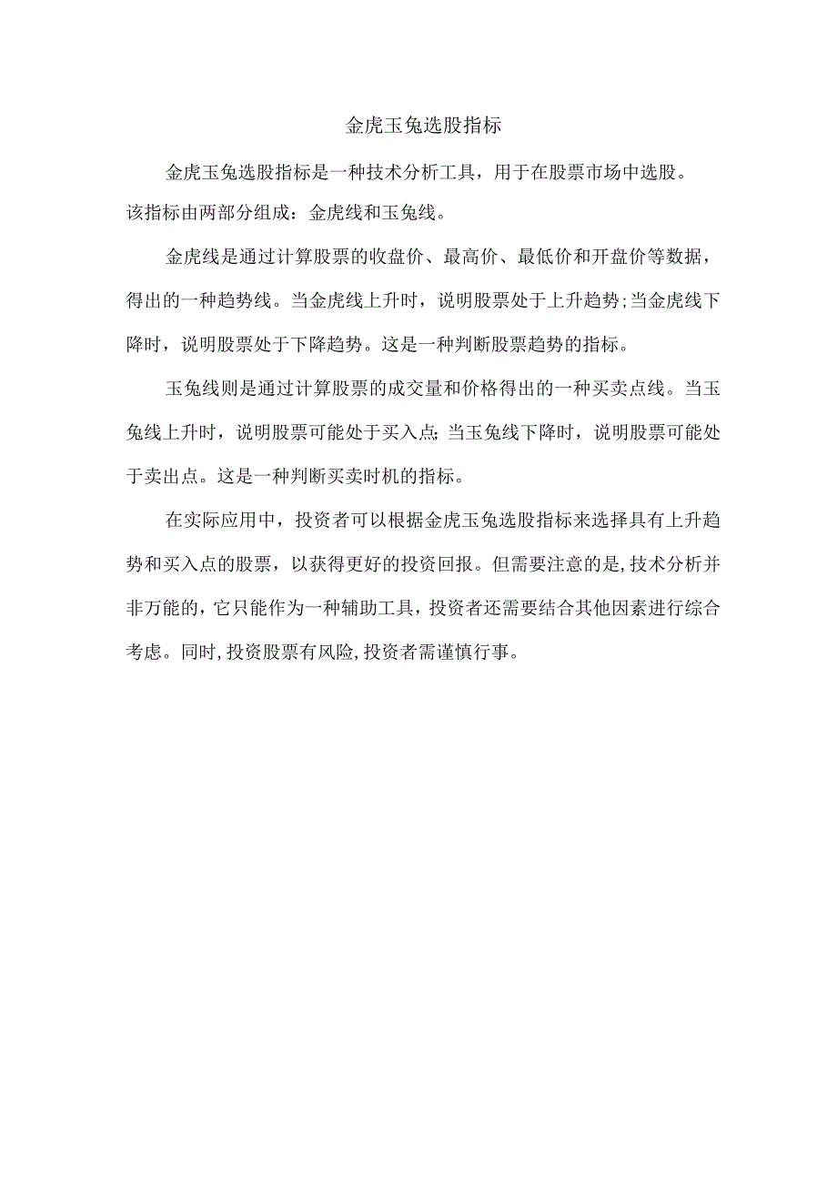 金虎玉兔选股指标.docx_第1页