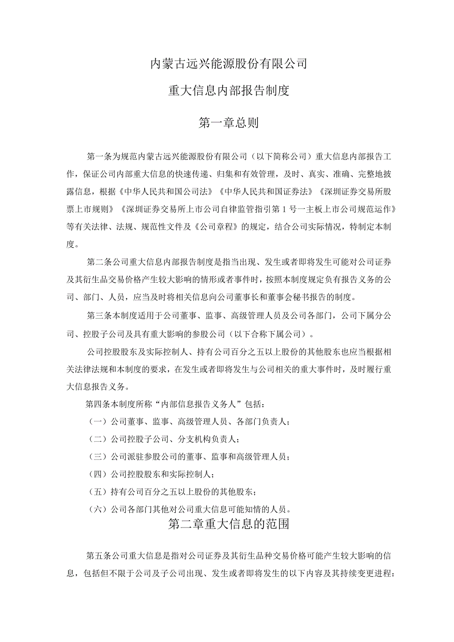 远兴能源：重大信息内部报告制度.docx_第1页