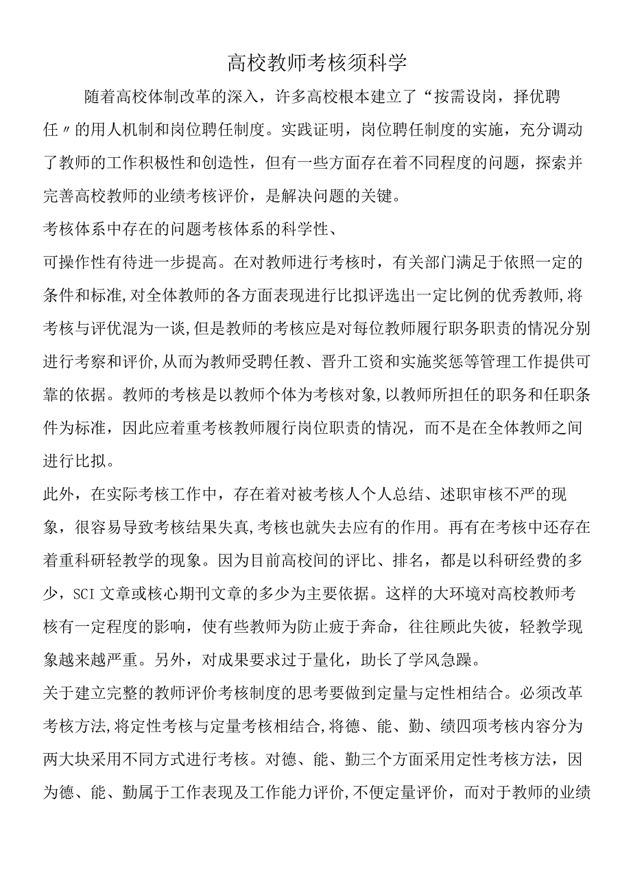 高校教师考核须科学.docx_第1页