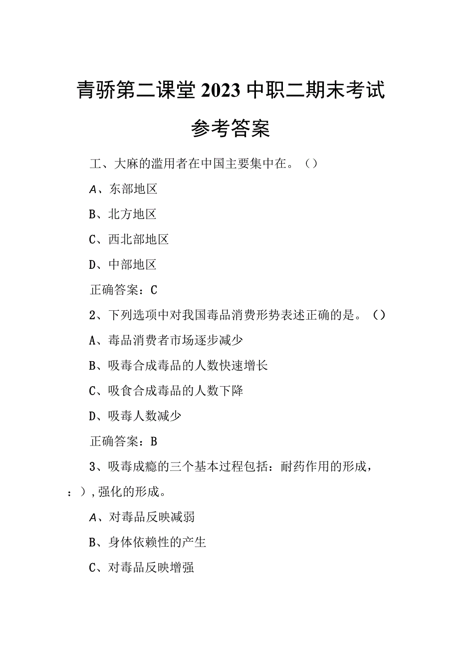 青骄第二课堂2023中职二期末考试参考答案.docx_第1页