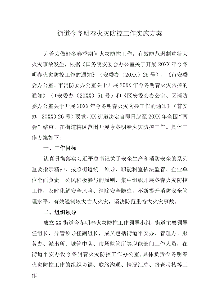 某街道今冬明春火灾防控工作实施方案.docx_第1页