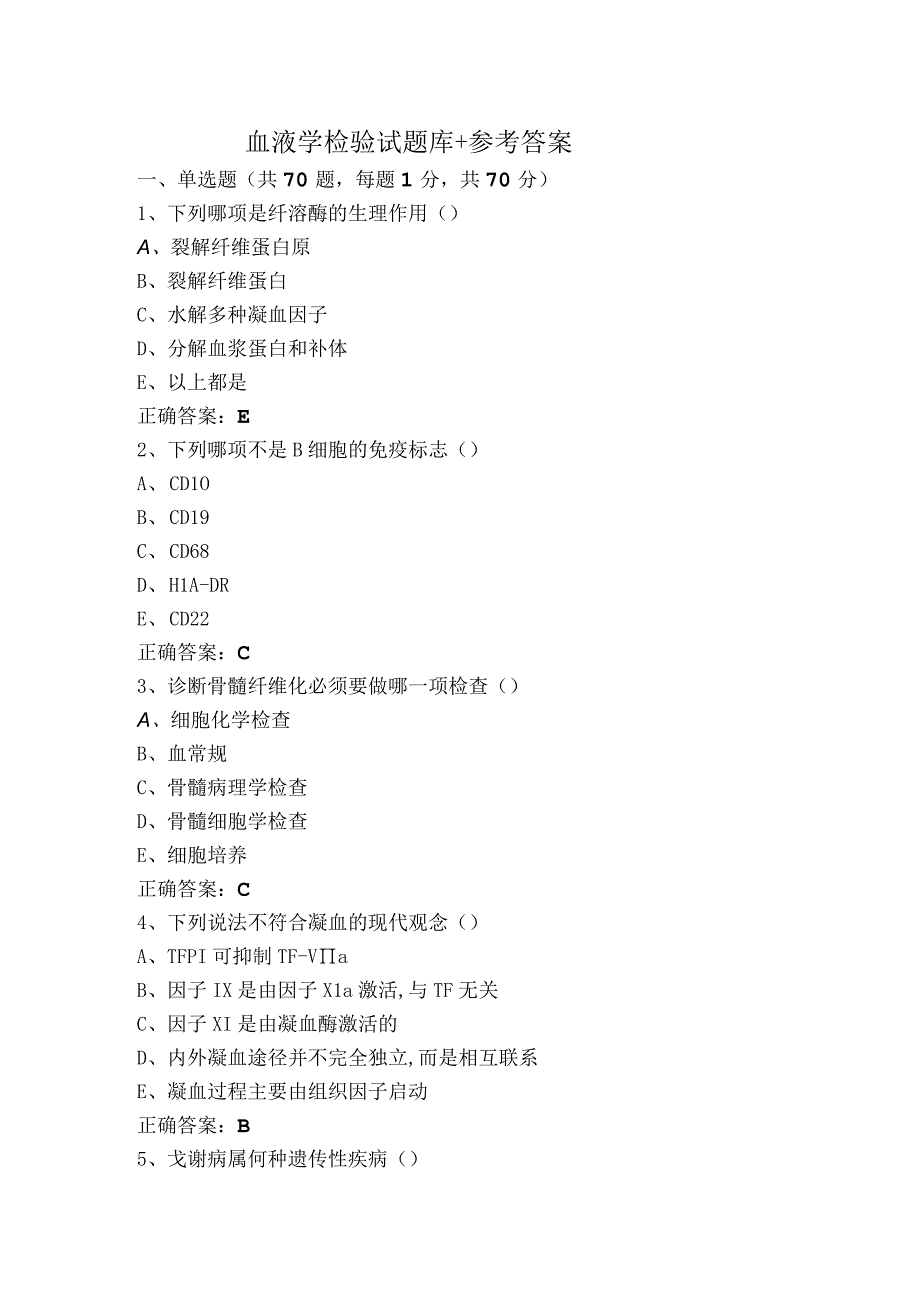 血液学检验试题库+参考答案.docx_第1页