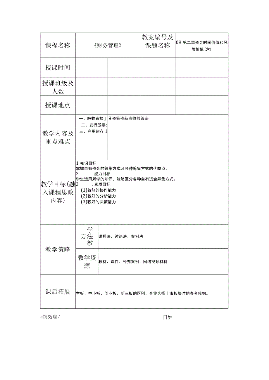 财务管理 第2版 吴希慧 教案09第三章 筹资方式 (二).docx_第1页