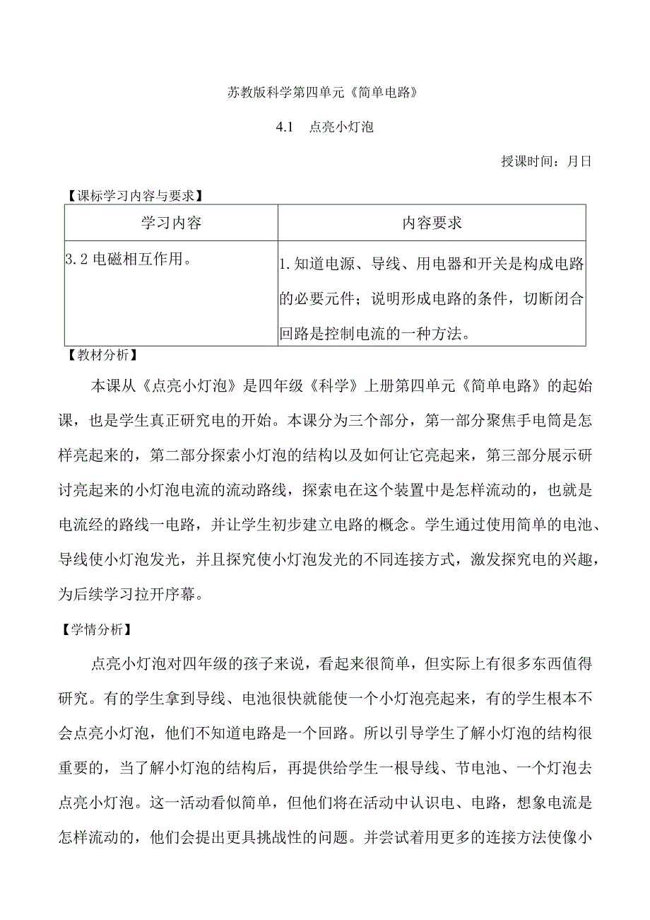 苏教版四年级科学上册第四单元教学设计.docx_第1页