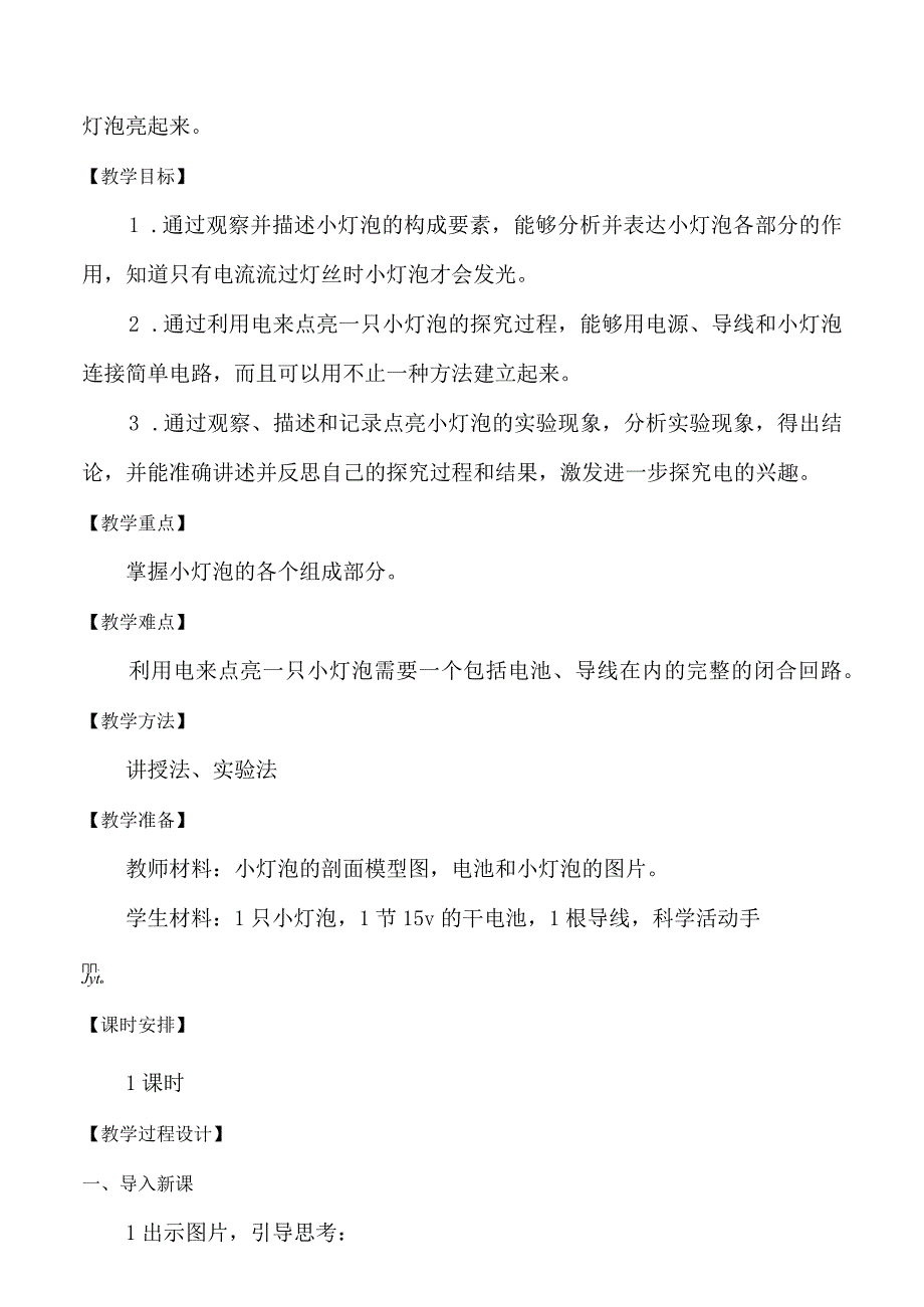 苏教版四年级科学上册第四单元教学设计.docx_第2页