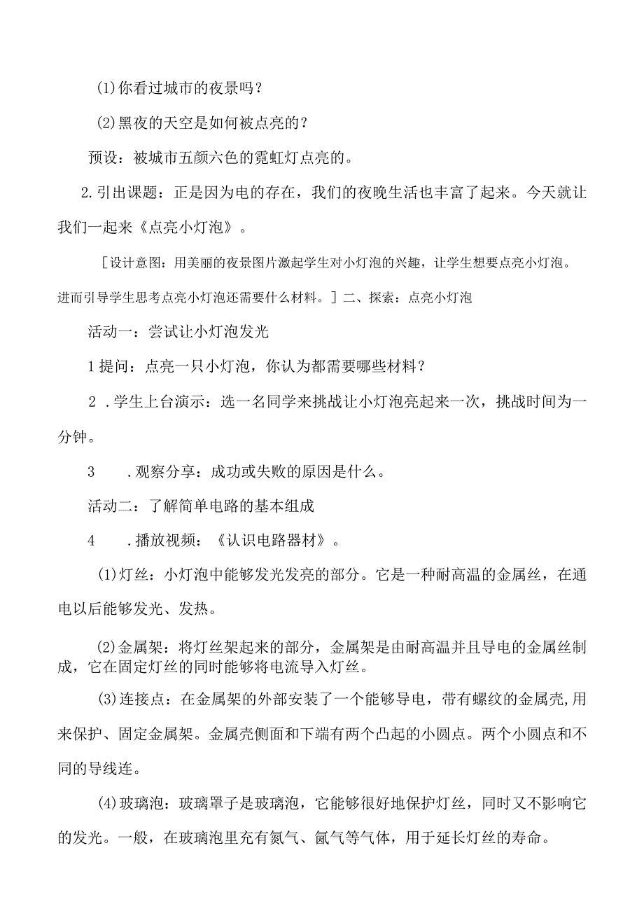 苏教版四年级科学上册第四单元教学设计.docx_第3页