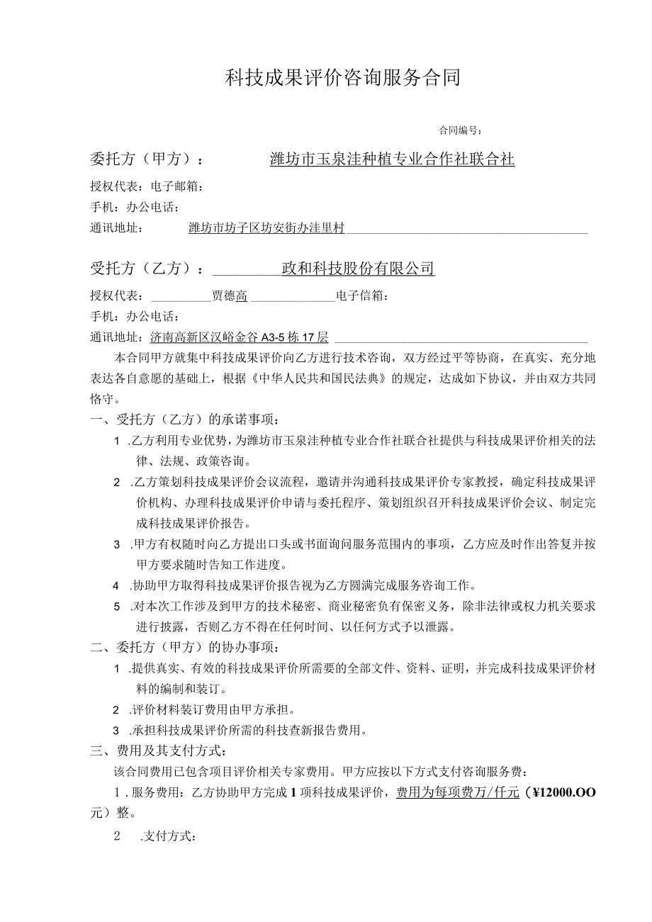 科技成果评价咨询服务合同.docx_第1页