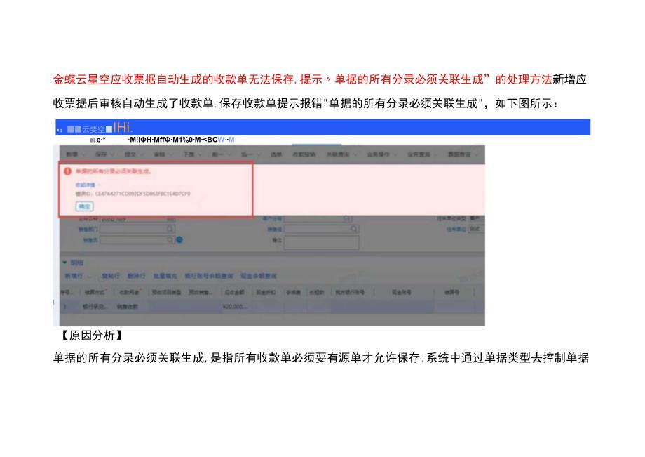 金蝶云星空应收票据自动生成的收款单无法保存,提示“单据的所有分录必须关联生成”的处理方法.docx_第1页