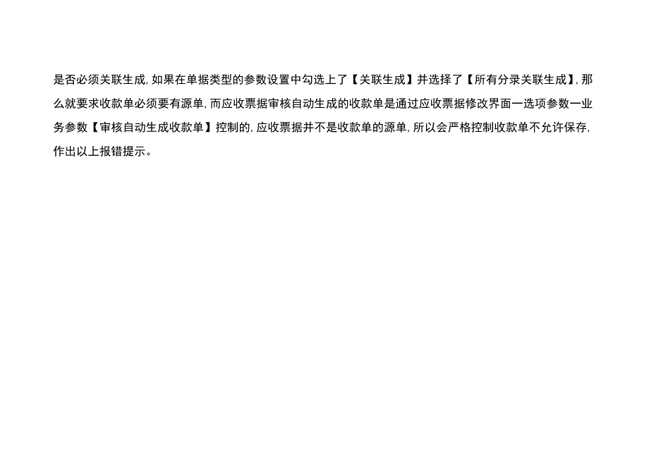 金蝶云星空应收票据自动生成的收款单无法保存,提示“单据的所有分录必须关联生成”的处理方法.docx_第2页