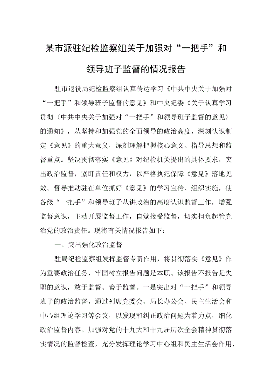 某市派驻纪检监察组关于加强对“一把手”和领导班子监督的情况报告.docx_第1页