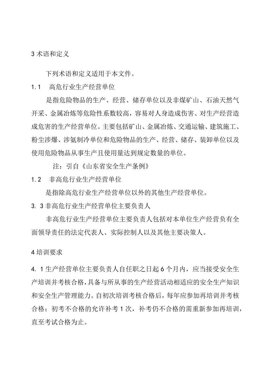 非高危行业生产经营单位主要负责人安全生产培训大纲及考核标准（征.docx_第2页