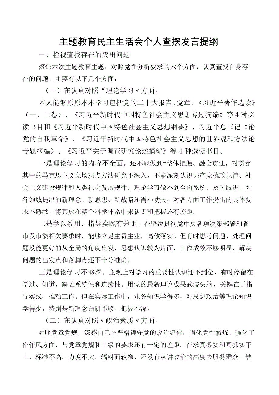 集中教育民主生活会个人查摆发言提纲.docx_第1页