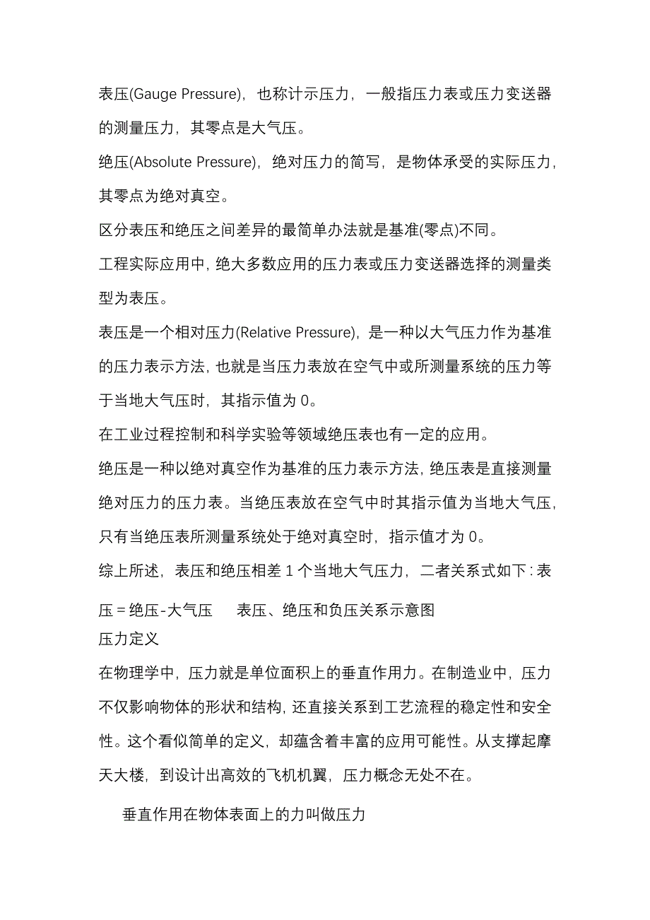 表压和绝压的区别与转换.docx_第1页