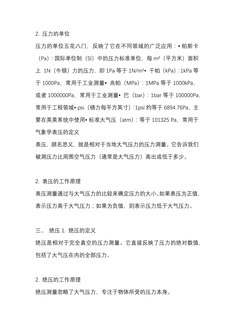 表压和绝压的区别与转换.docx_第2页