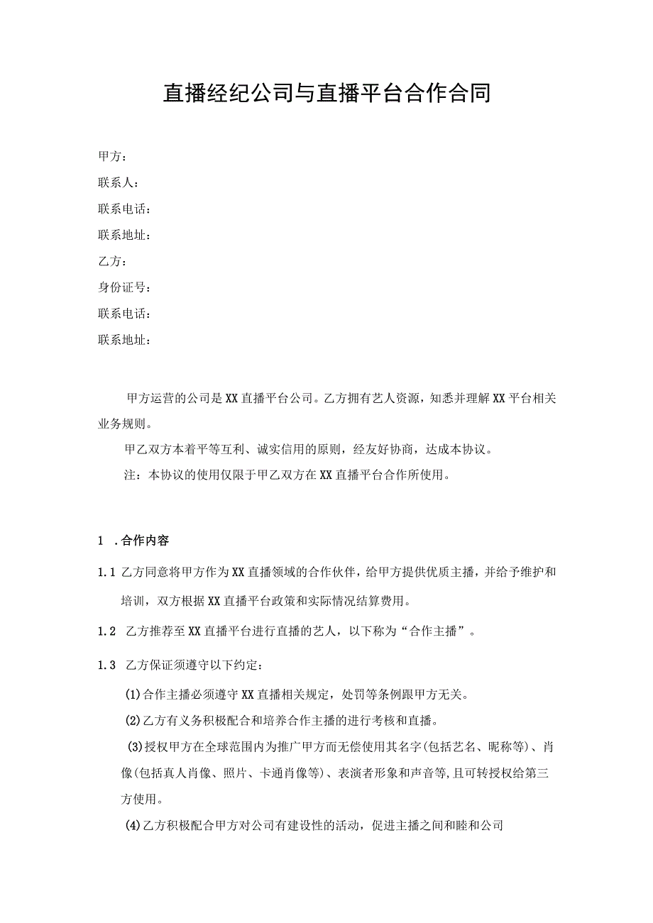 直播经纪公司与直播平台合作合同.docx_第1页