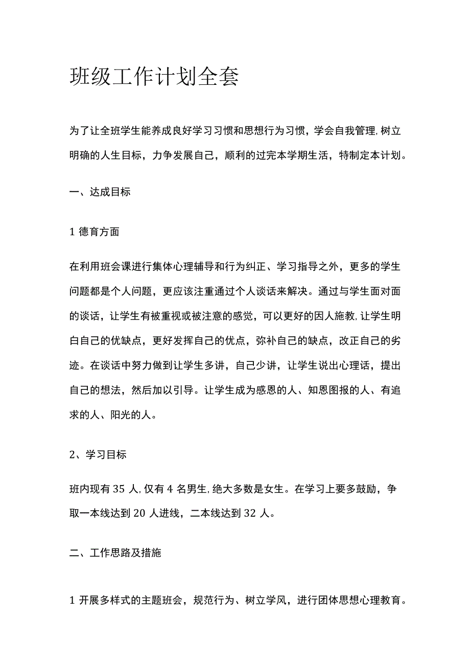 班级工作计划全套.docx_第1页