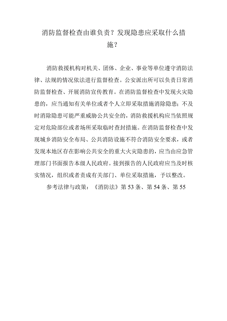 消防监督检查由谁负责？发现隐患应采取什么措施？.docx_第1页