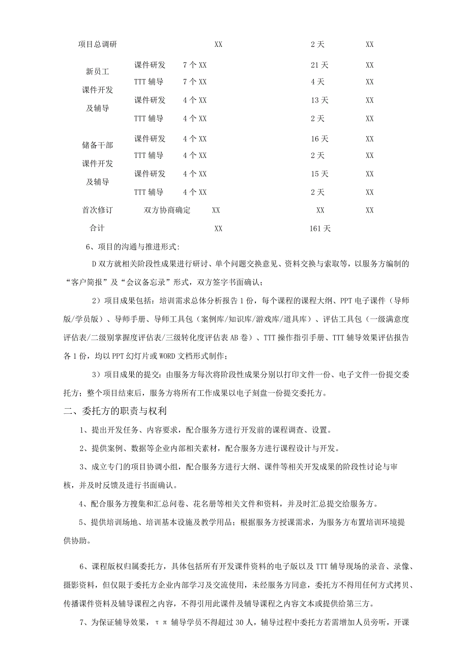 课程开发及辅导项目委托合同.docx_第2页