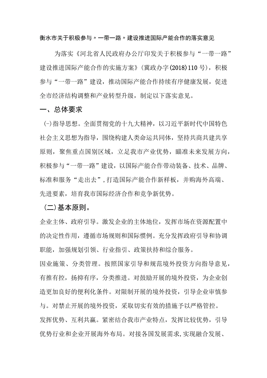 衡水市关于积极参与“一带一路”建设推进国际产能合作的落实意见.docx_第1页