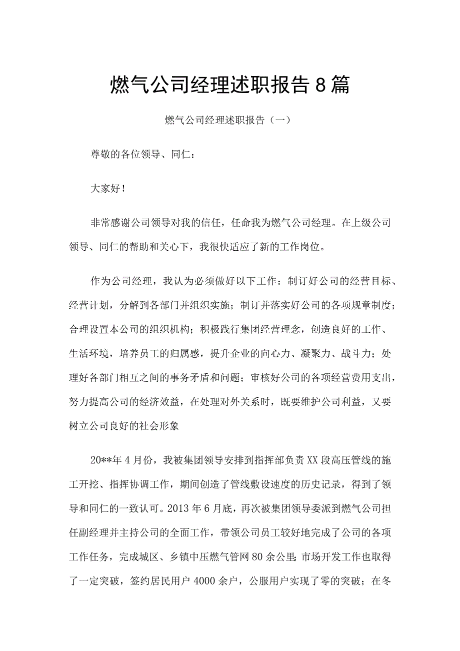 燃气公司经理述职报告8篇.docx_第1页