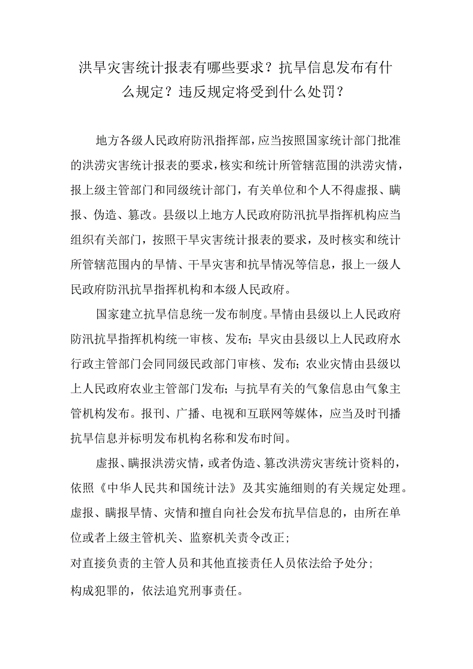 洪旱灾害统计报表有哪些要求？抗旱信息发布有什么规定？违反规定将受到什么处罚？.docx_第1页