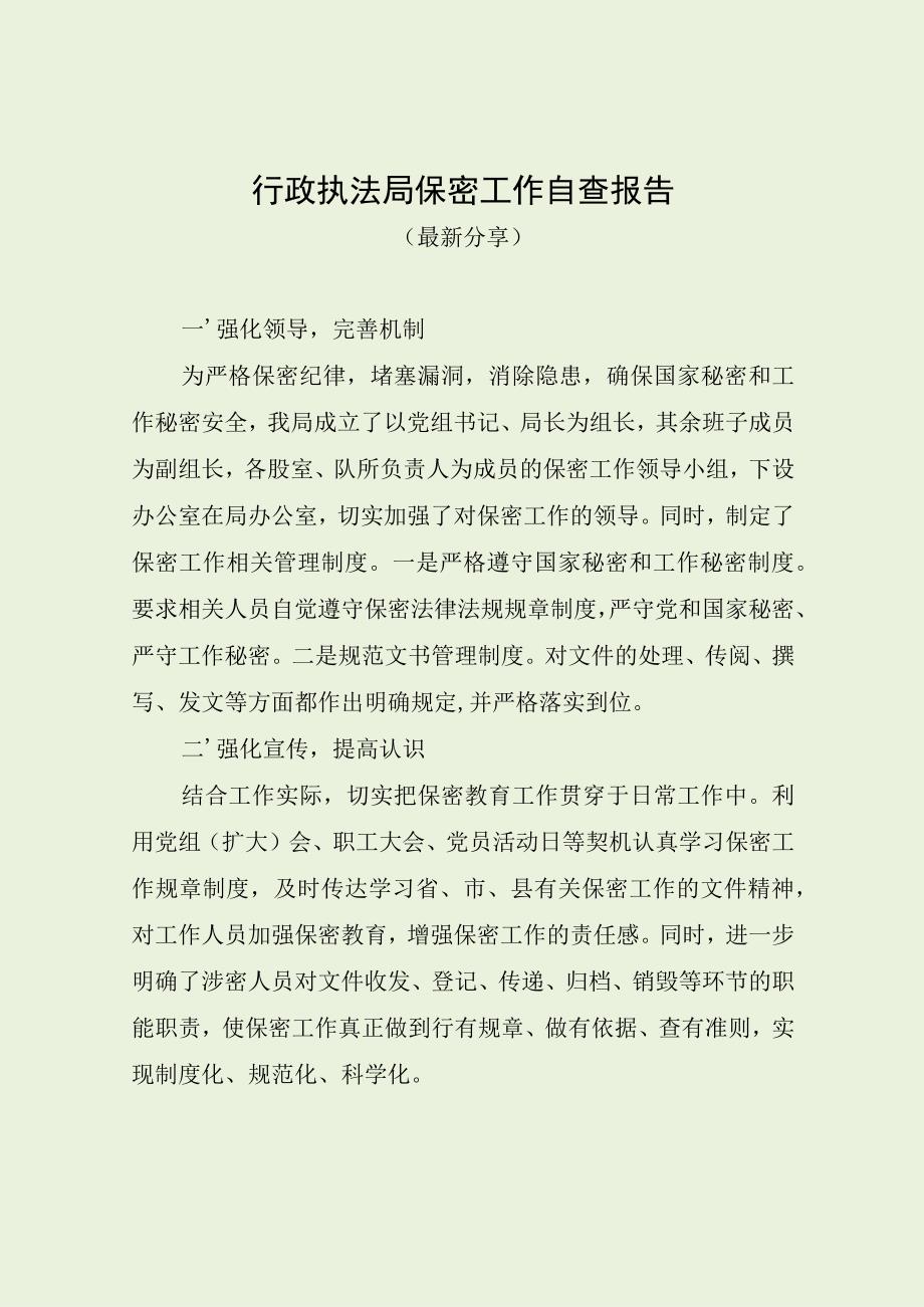 行政执法局保密工作自查报告（最新分享）.docx_第1页