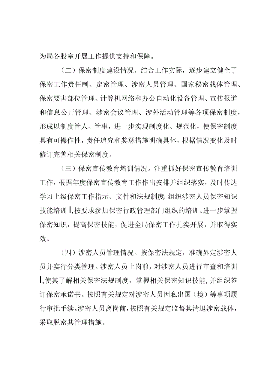 行政执法局保密工作自查报告（最新分享）.docx_第3页