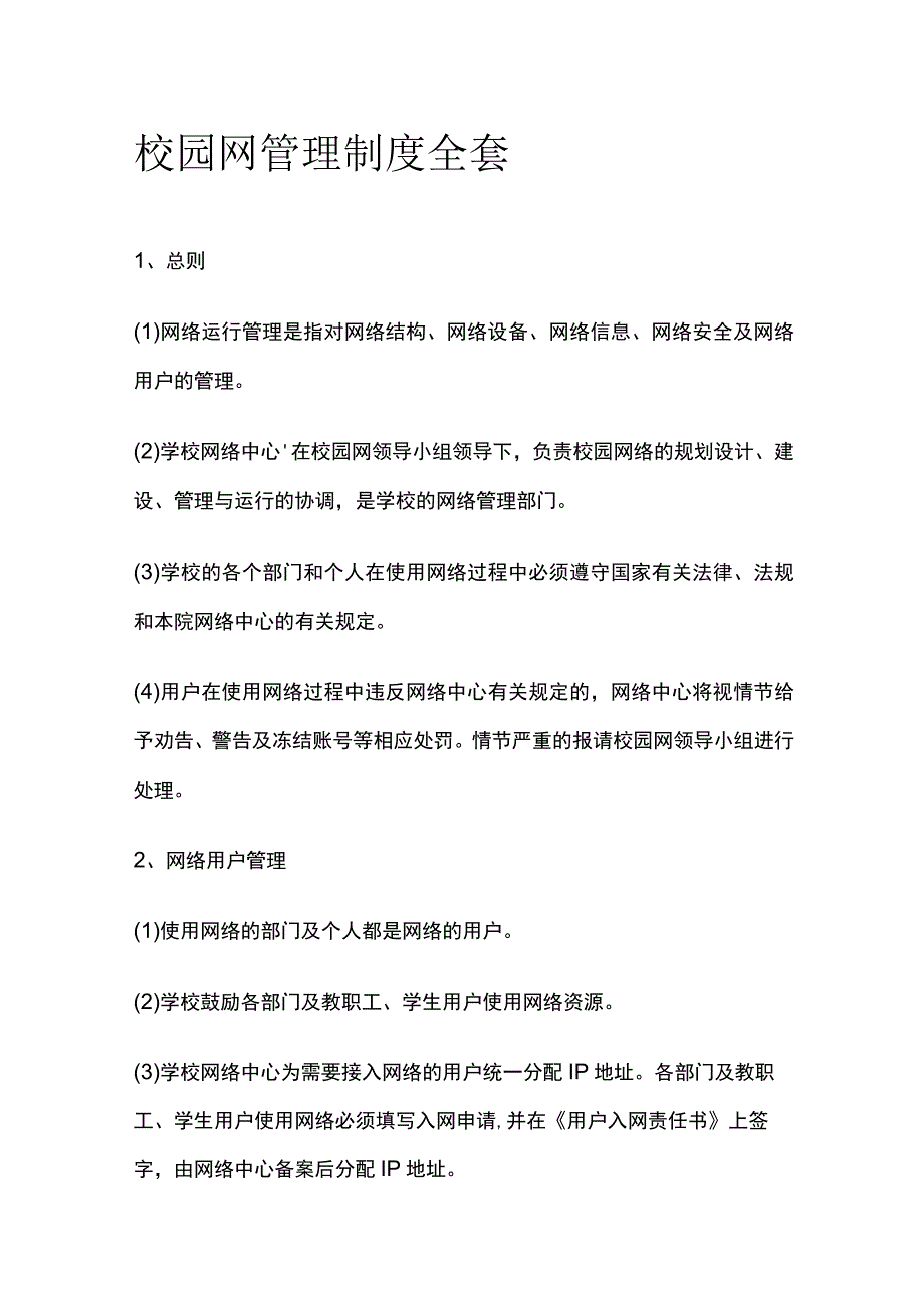 校园网管理制度全套.docx_第1页