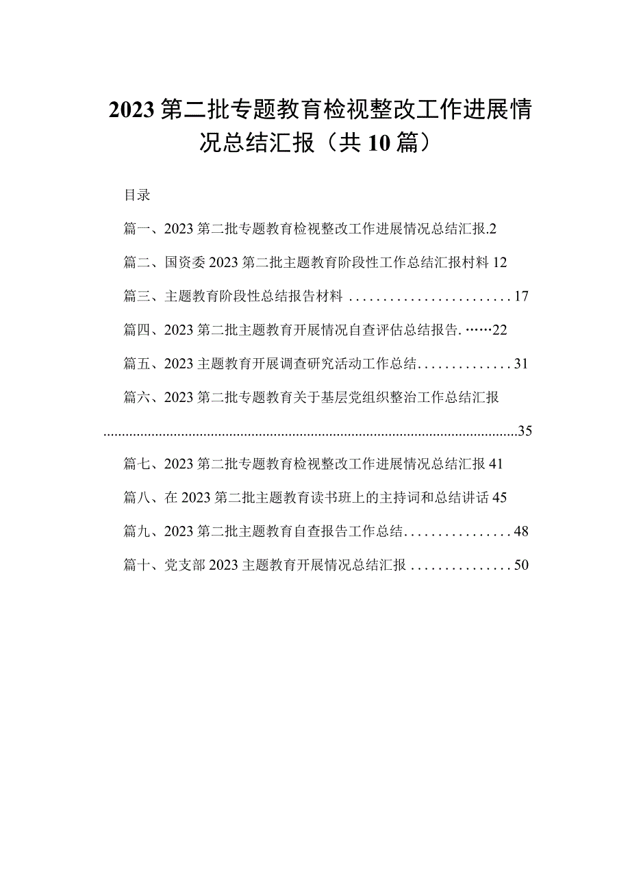 第二批专题教育检视整改工作进展情况总结汇报（共10篇）.docx_第1页