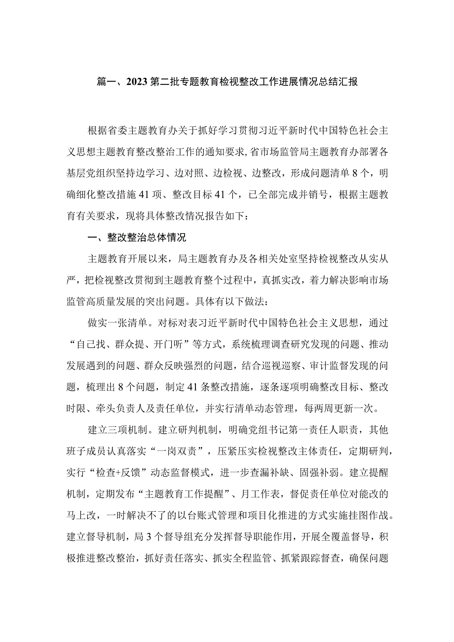 第二批专题教育检视整改工作进展情况总结汇报（共10篇）.docx_第2页