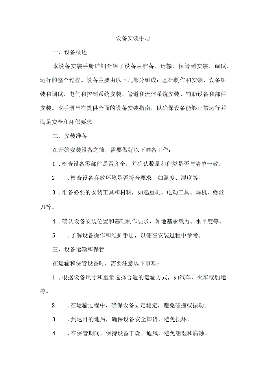 设备安装手册.docx_第1页