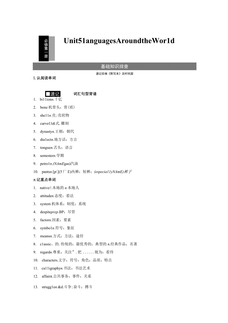 第1部分 教材知识解读 必修第一册 Unit 5 Languages Around the World.docx_第1页