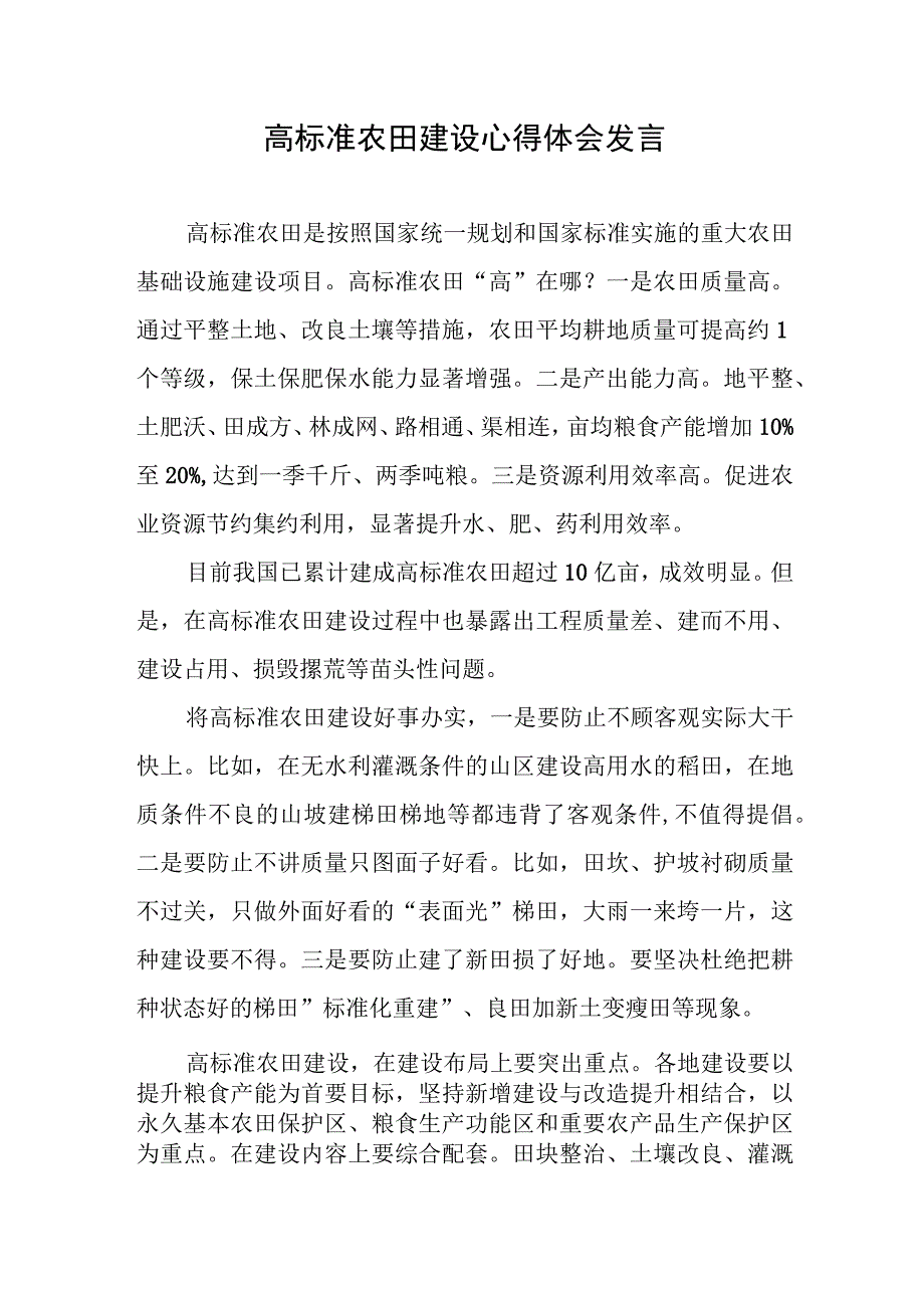 高标准农田建设心得体会发言.docx_第1页