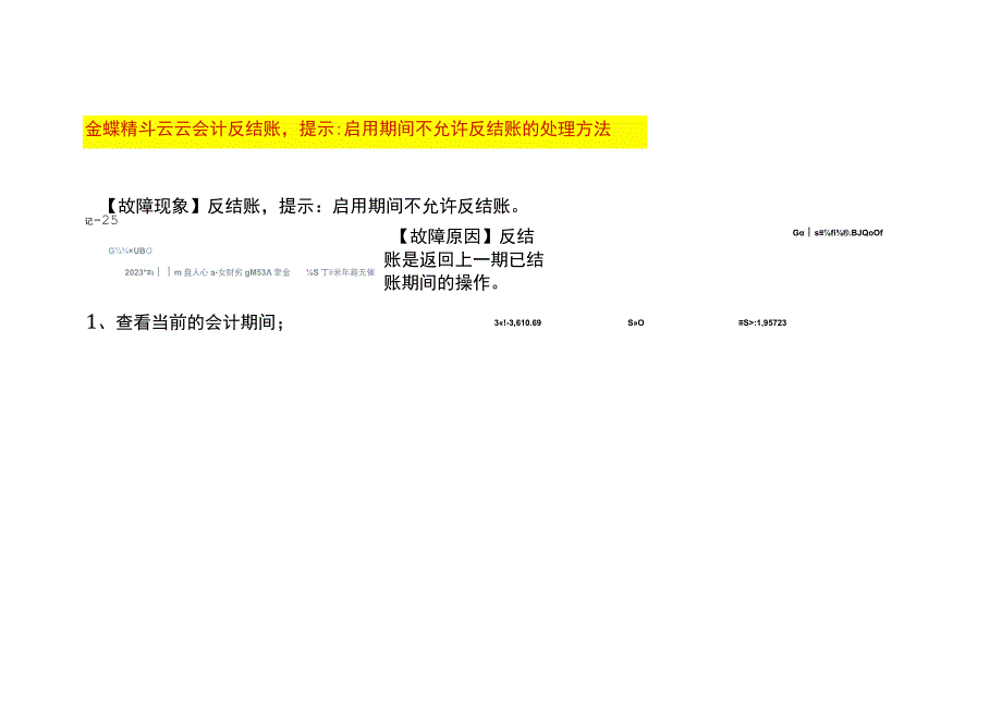 金蝶精斗云云会计反结账提示启用期间不允许反结账的操作流程.docx_第1页