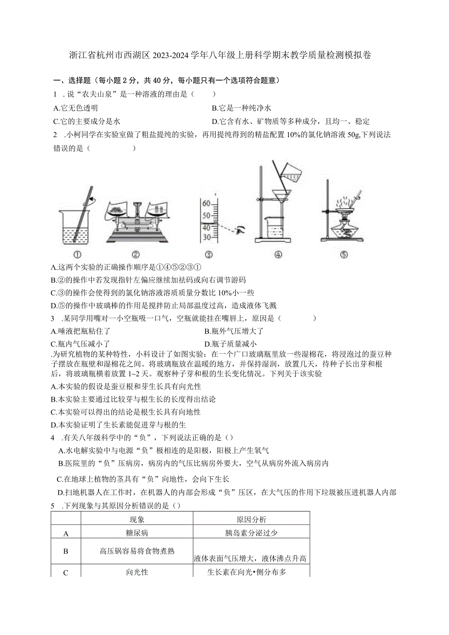 浙江省杭州市西湖区2023-2024学年八年级上学期科学期末教学质量检测模拟卷.docx_第1页