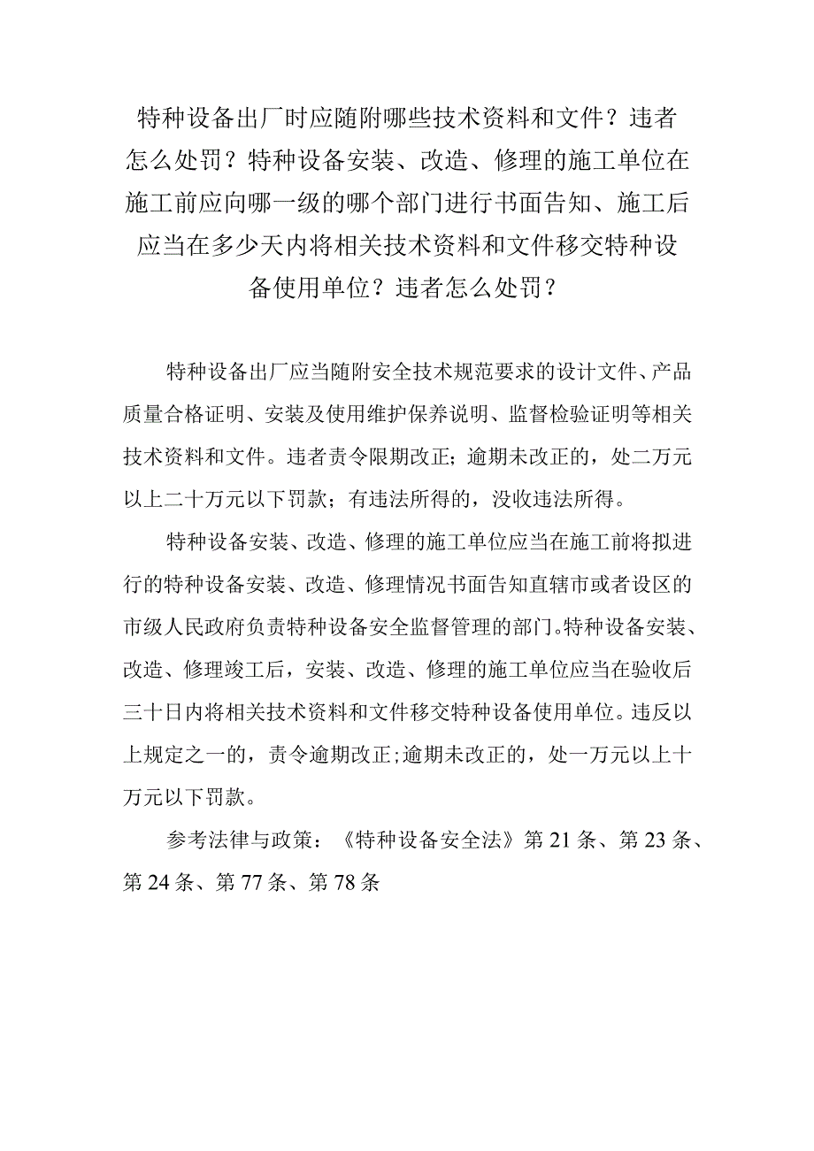 特种设备出厂时应随附哪些技术资料和文件？违者怎么处罚？特种设备安装、改造、修理的施工单位在施工前应向哪一级的哪个部门进行书面告知、施.docx_第1页