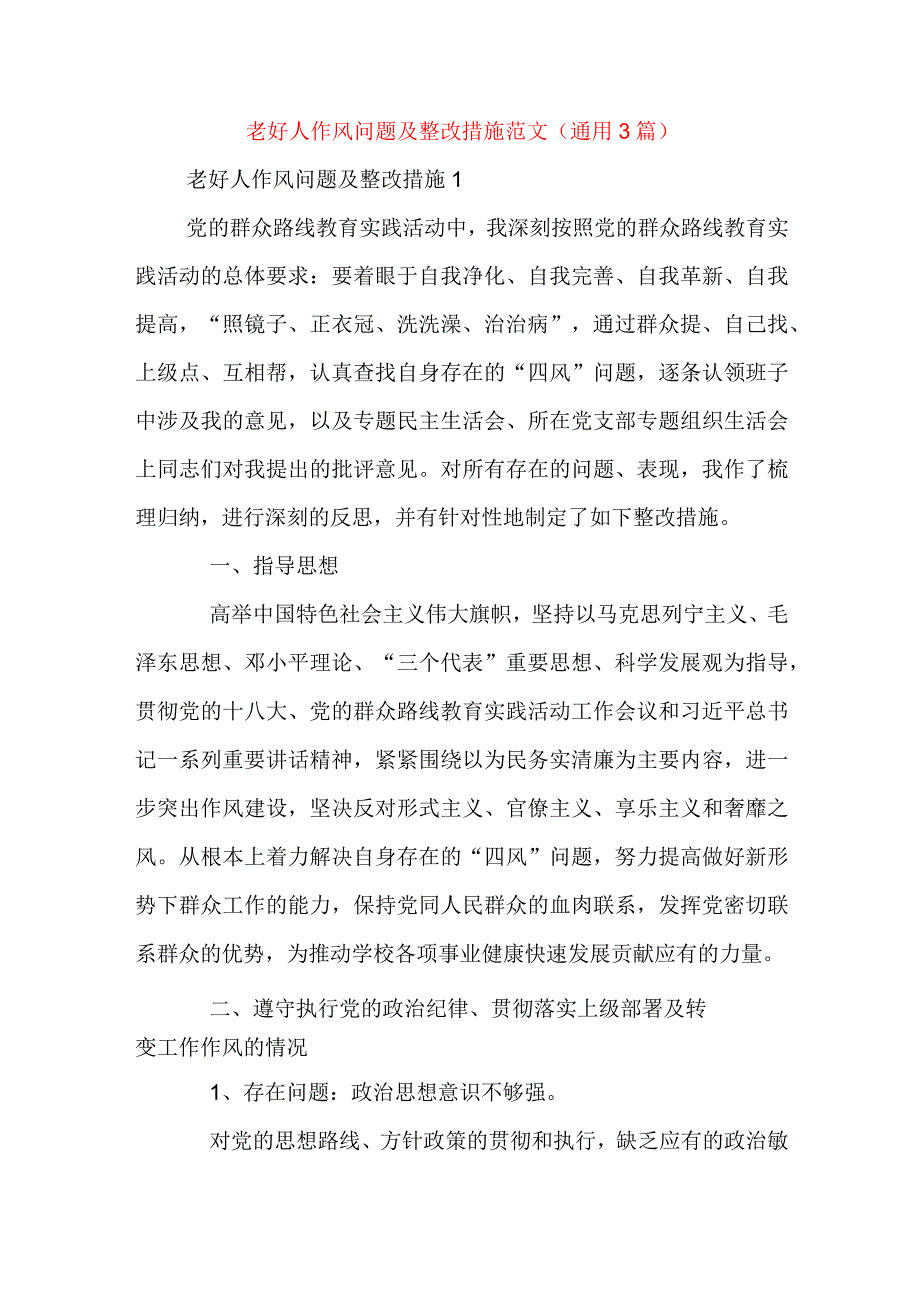 老好人作风问题及整改措施范文(通用3篇).docx_第1页