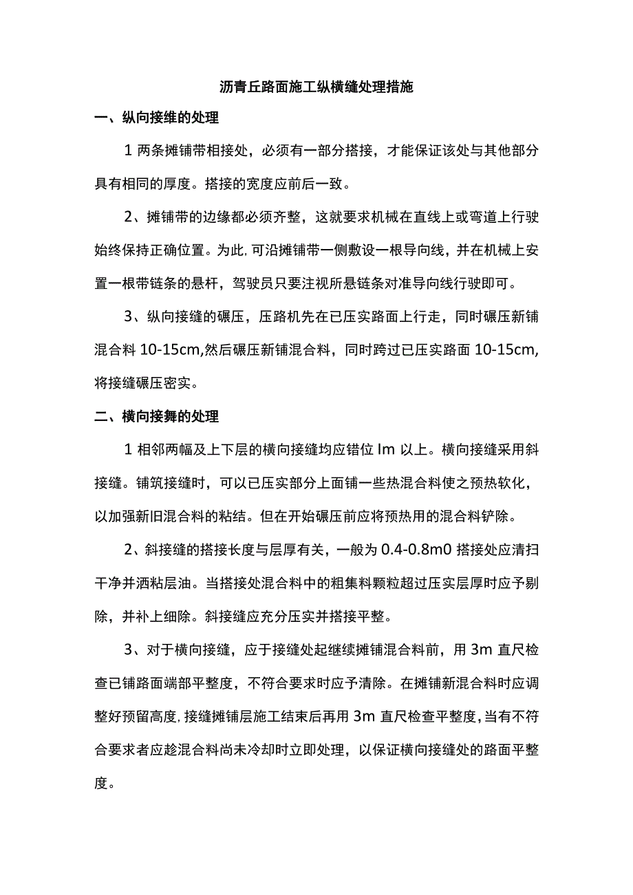 沥青砼路面施工纵横缝处理措施.docx_第1页